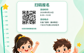 开学倒计时｜8月24日，东直门医院儿科邀您开启“开学健康模式”