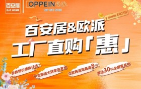 直购就位 家装有“惠“｜百安居联袂欧派 工厂直购让利赋能全屋整装
