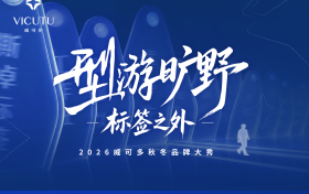 中国国际时装周开幕大秀预定！VICUTU以旷野叙事解构男装表达