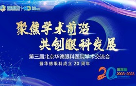 “第三届北京华德眼科医院学术交流会”暨华德眼科成立20周年活动圆满举行