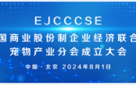 中国商业股份制企业经济联合会宠物产业分会成立大会在京圆满召开