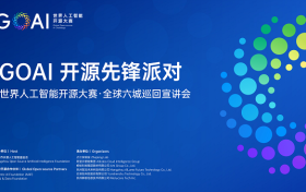 开源共生 先锋同行｜世界人工智能开源大赛（GOAI）全球六城巡回宣讲活动圆满收官