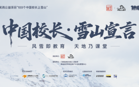 “100个中国校长上雪山”首发团正式出征